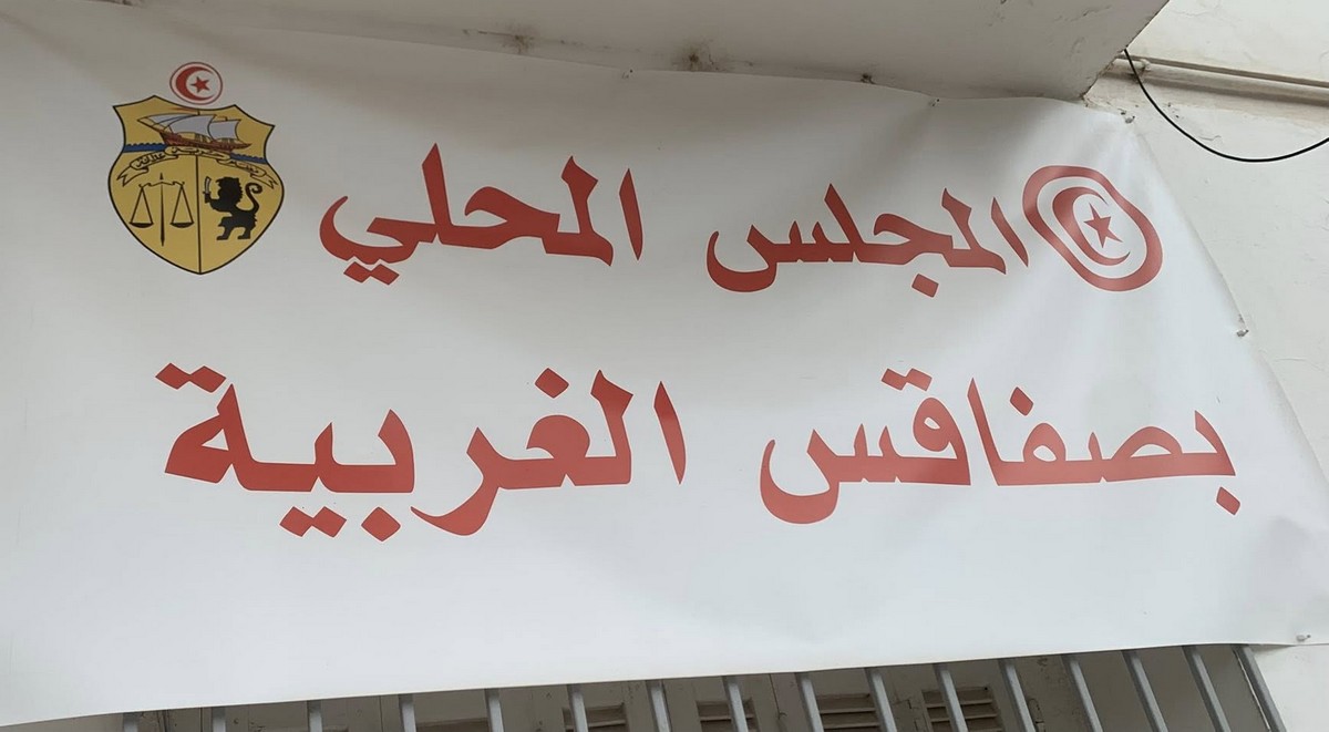 بلاغ من المجلس  المحلّي  بصفاقس  الغربيّة
