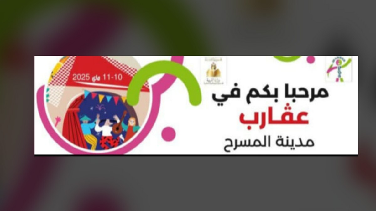 صفاقس: الدورة 7 لمهرجان المسرح المدرسي الناطق باللغة الفرنسية بدار الثقافة عقارب.