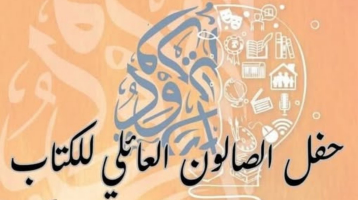 اليوم اختتام حفل الصالون العائلي للكتاب