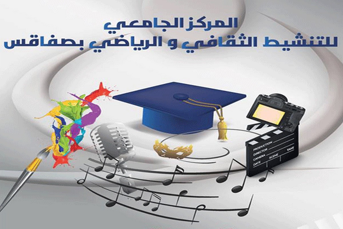 صفاقس: إسدال الستار عن الموسم الثقافي والرياضي الجامعي الجاري