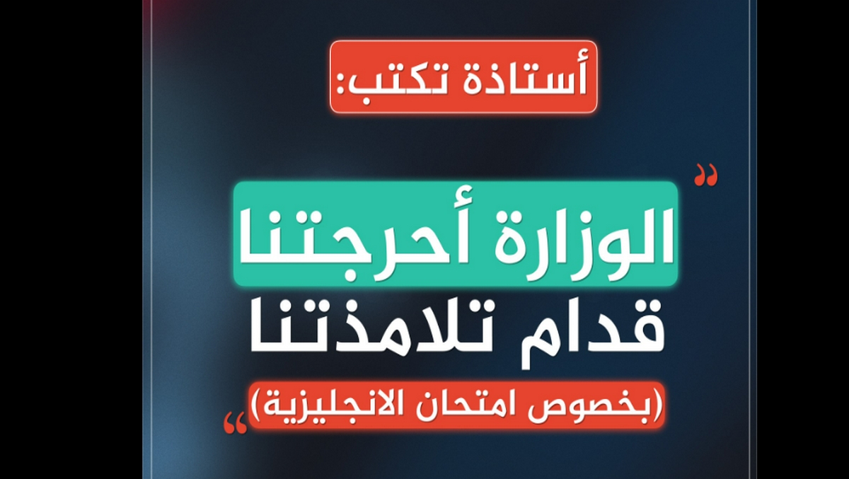 أستاذة انجليزية تكتب : الوزارة  حطتنا في احراج مع تلامذتنا في الباكلوريا