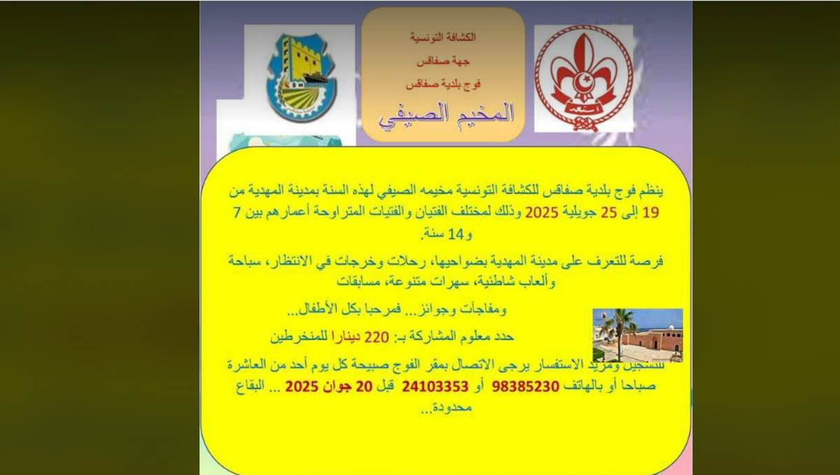 فوج بلدية صفاقس يُنظم مصيفا للأطفال بالمهدية
