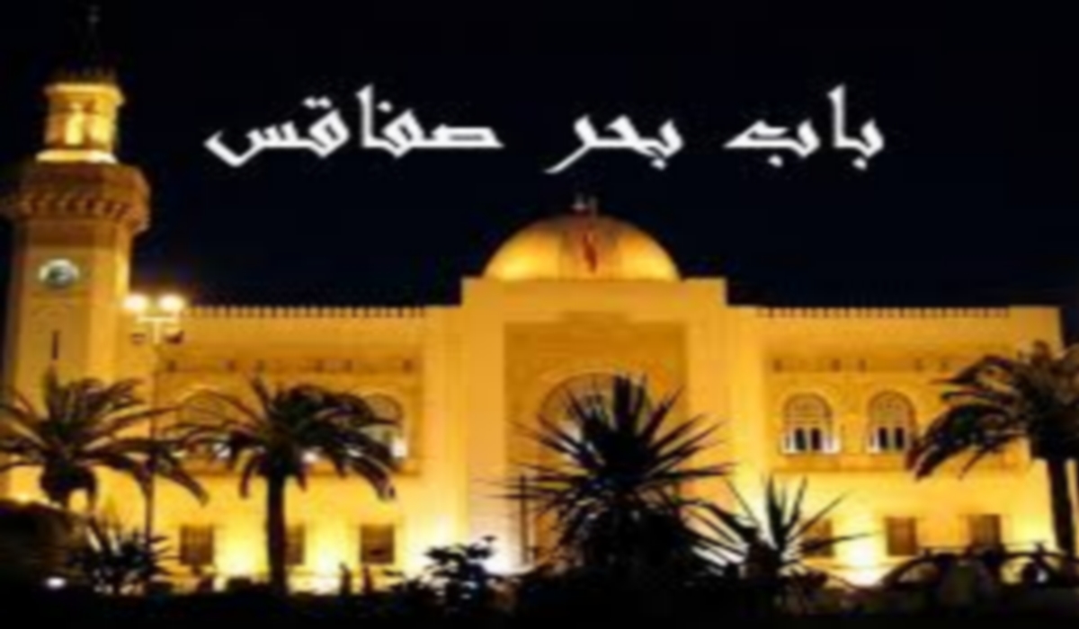صفاقس : ليلة العيد فقدت بريقها بعد أن تمّ القضاء على باب البحر