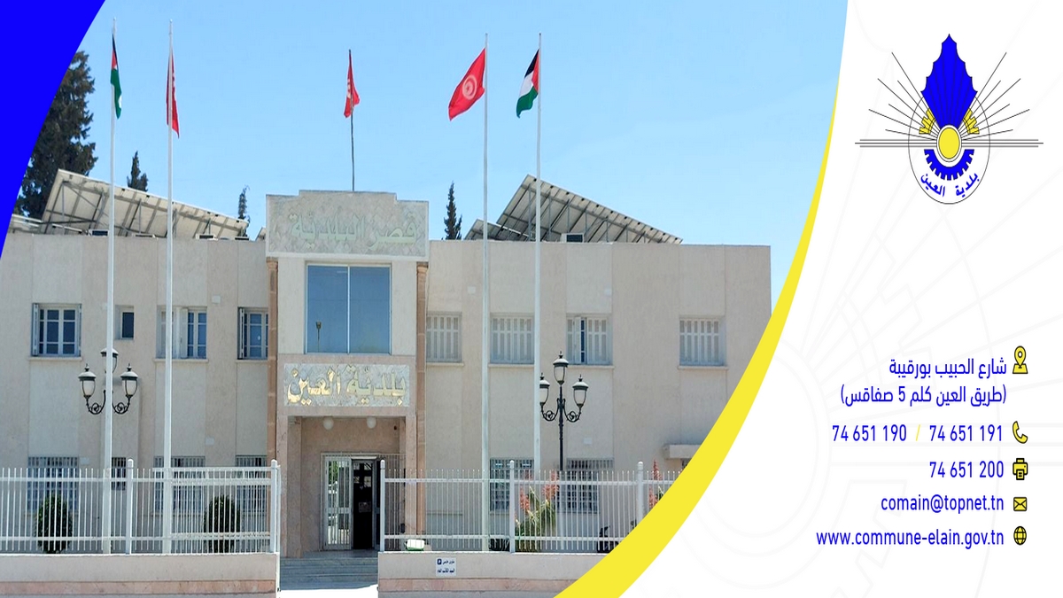 صفاقس بلدية العين تُكرّم المتفوين