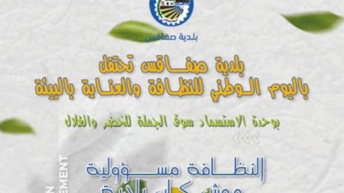 بلدية صفاقس تحتفل باليوم الوطني للنظافة والعناية بالبيئة