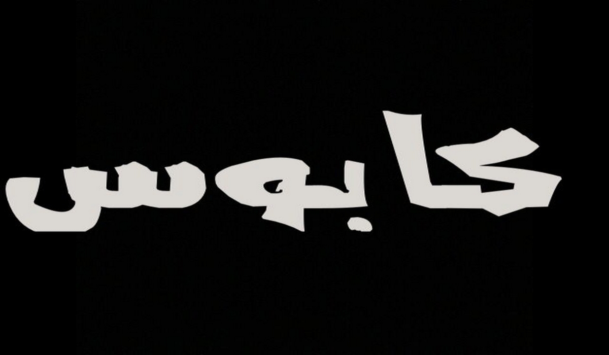 عندما يتحول عيد الإضحى من فرحة إلى كابوس...الناصر  البحري