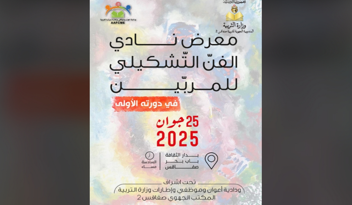 معرض رسم للمربين بصفاقس2