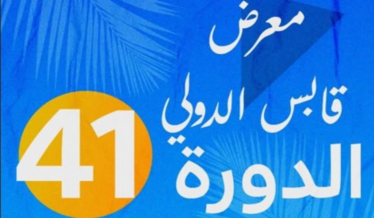 الدورة 41 لمعرض قابس الدولي تحت شعار 
