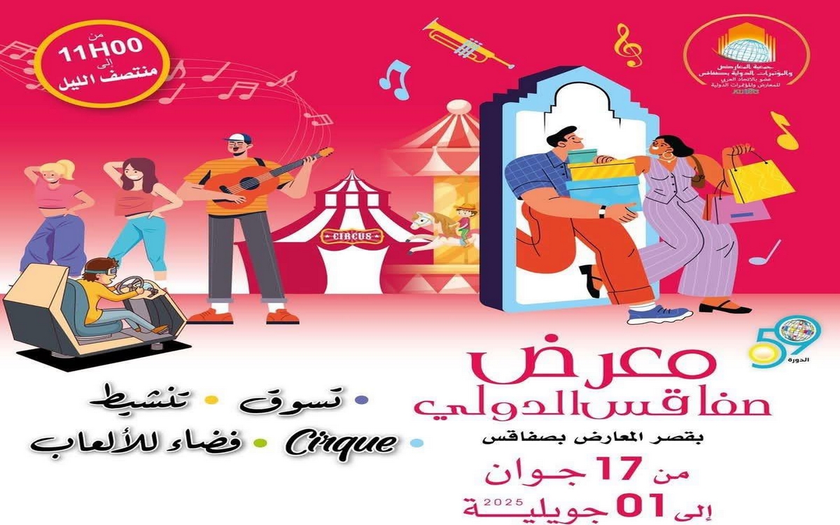 صفاقس تحتضن غدا الدورة 59  من معرضها الدولي