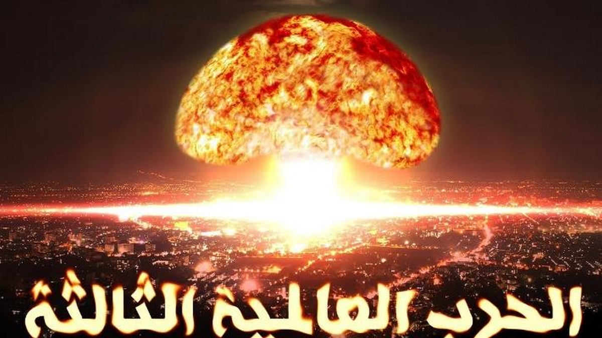 هل يُمكن أن يتحول الصراع الايراني الاسرائيلي الى حرب عالمية 3