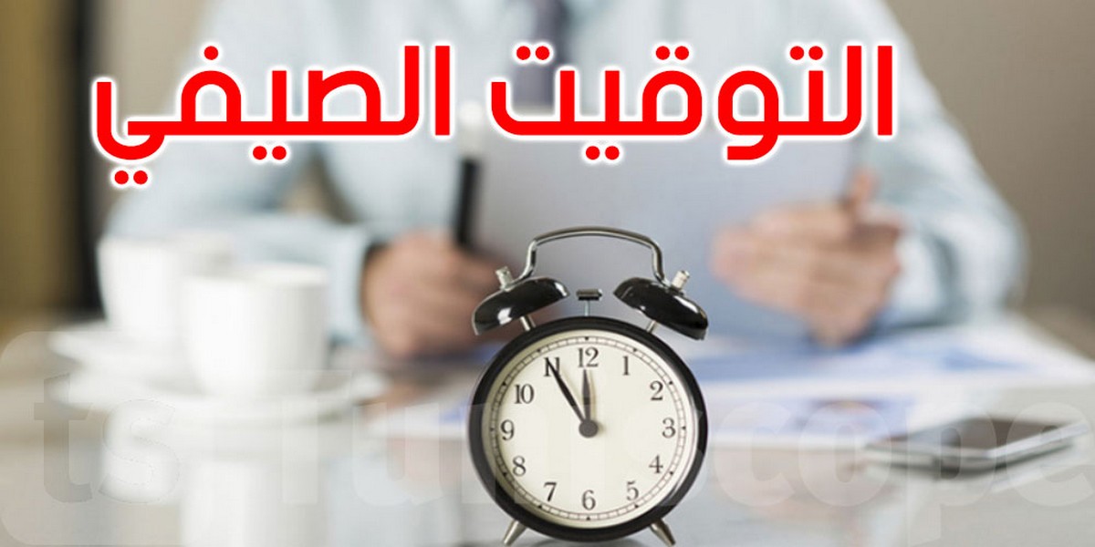 بداية من الغد.. انطلاق العمل بالتوقيت الإداري الصيفي