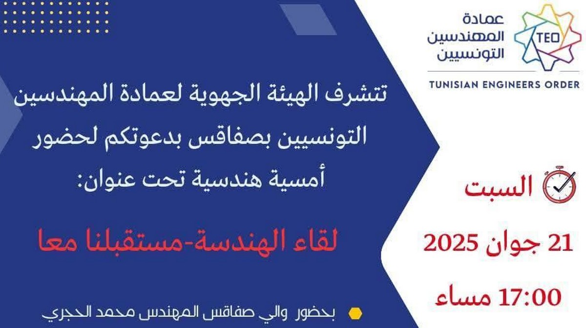 صفاقس : امسية هندسيّة تحت عنوان ...