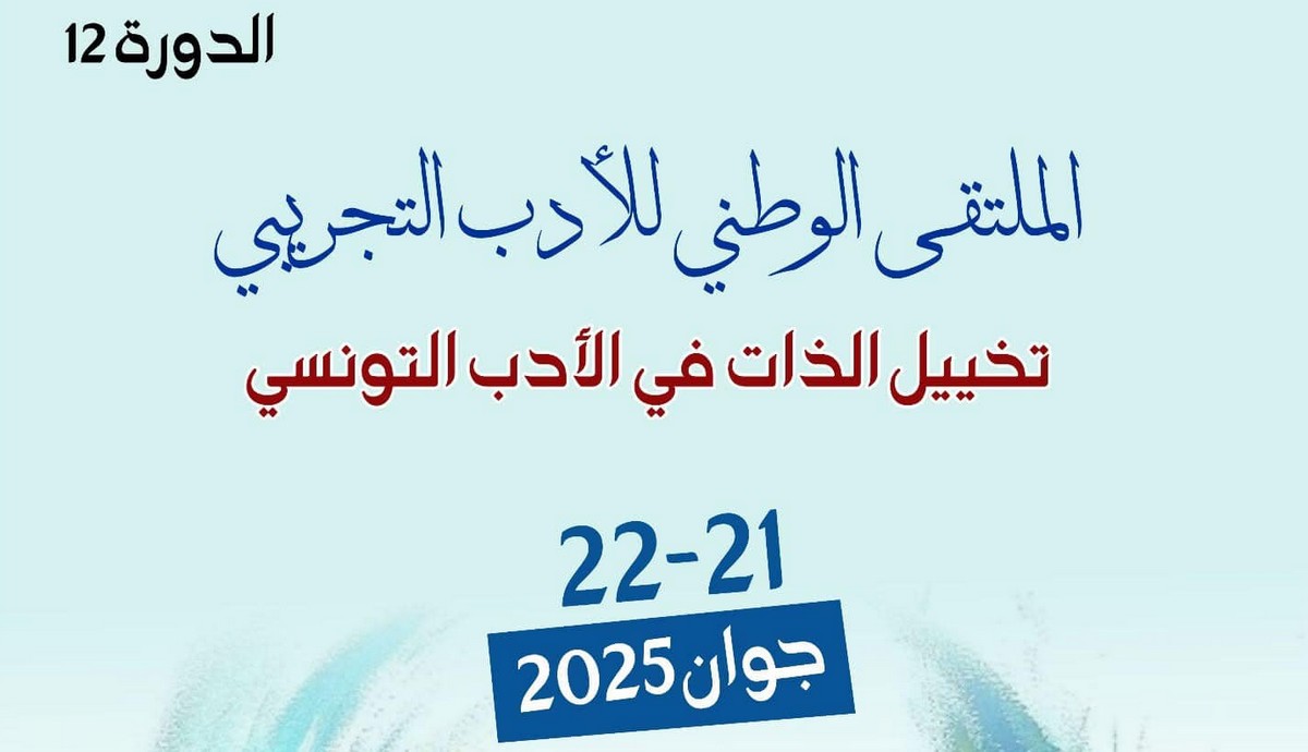 الدورة 12 من الملتقى الوطني للأدب التجريبي يومي 21 و 22 جوان بالنفيضة