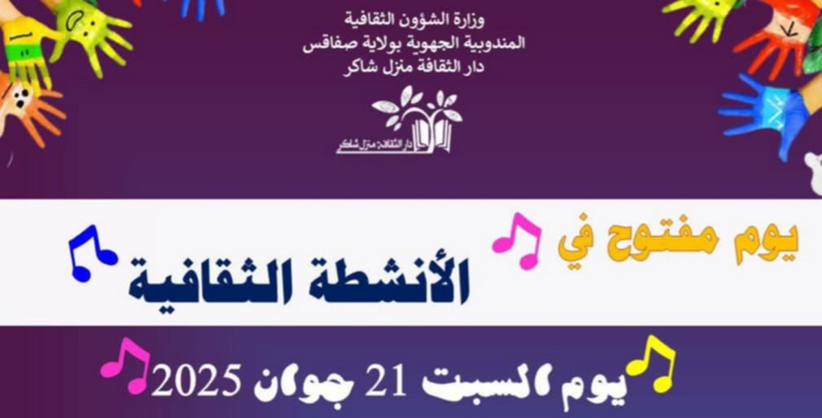 صفاقس منزل  شاكر: يوم  مفتوح للانشطة الثقافية