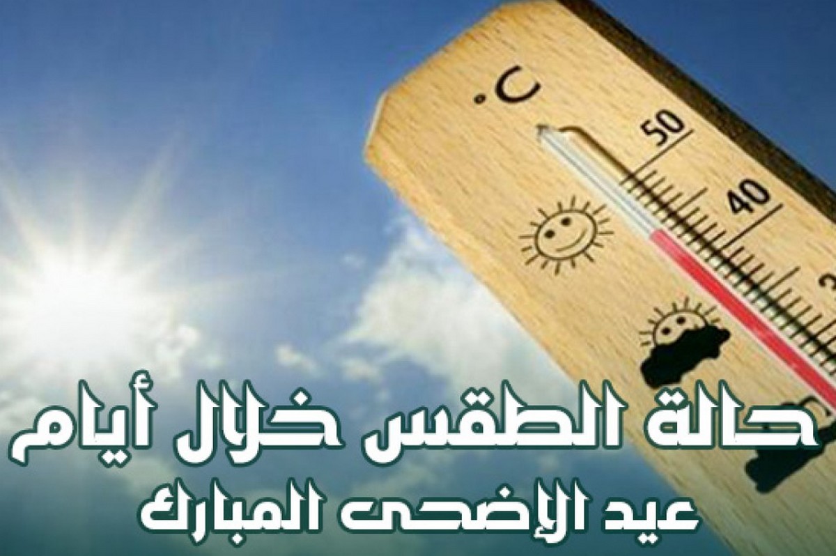 كيف سيكون الطقس ايام عيد الأضحى؟
