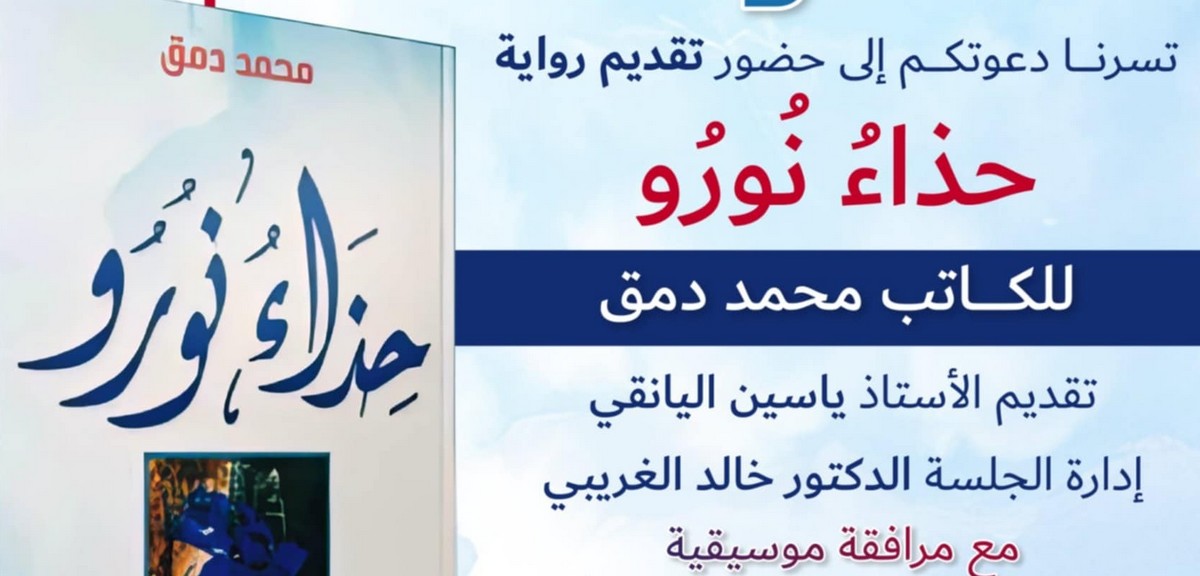 صفاقس : تقديم رواية “حذاء نُورُو”