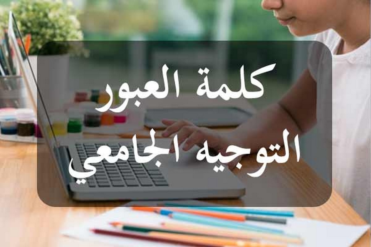 اليوم انطلاق التسجيل في خدمة الإرساليات القصيرة للحصول على كلمات العبور الخاصة بالتوجيه الجامعي.