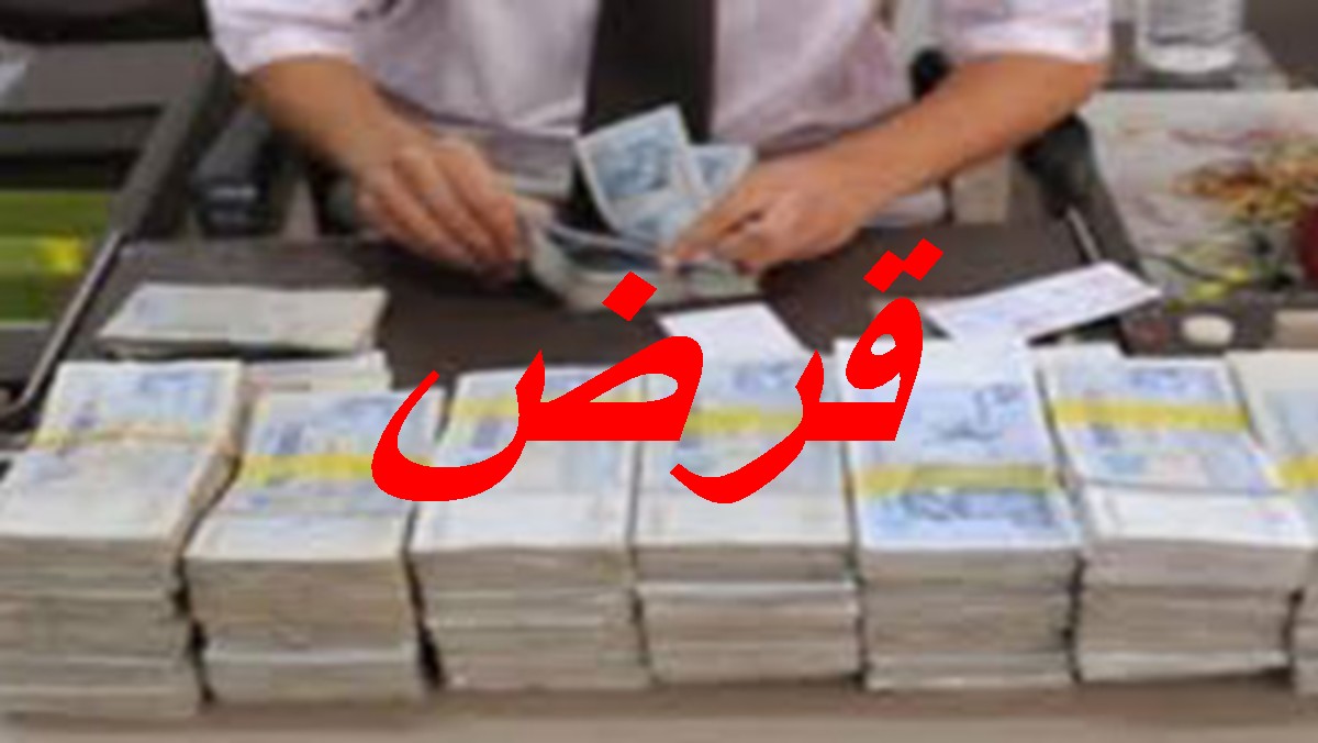 القروض الفلاحية الممنوحة من البنوك العمومية لا تتعدّى 3.2 بالمائة من إجمالي تمويلاتها