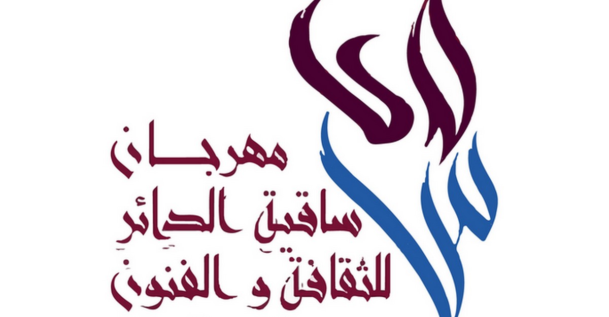 صفاقس: غدا الندوة  الصحفيّة لمهرجان  ساقية الدّائر للثقافة والفنون