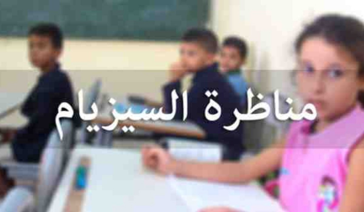 إستياء وغضب من امتحان الفرنسية في مناظرة السيزيام