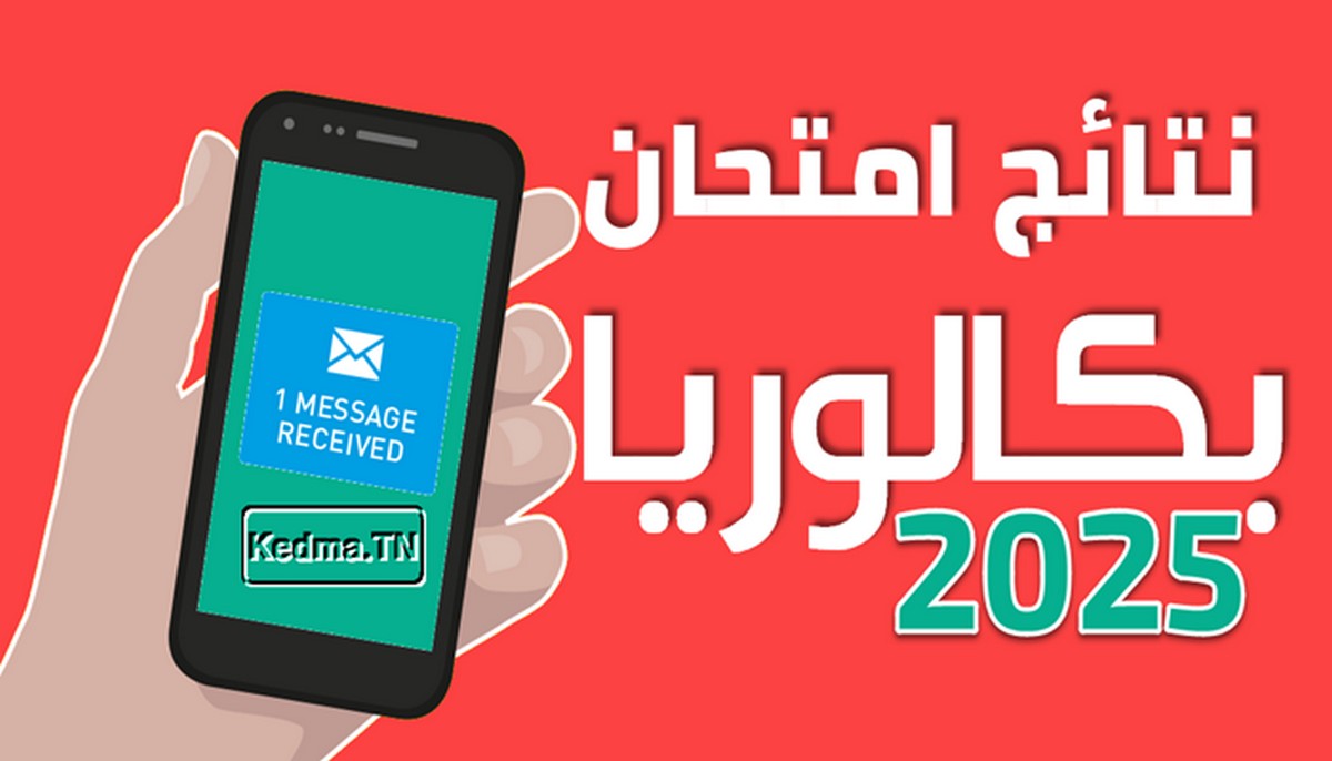 نتائج البكالوريا: التسجيل عبر الإرساليات القصيرة بداية من الخميس