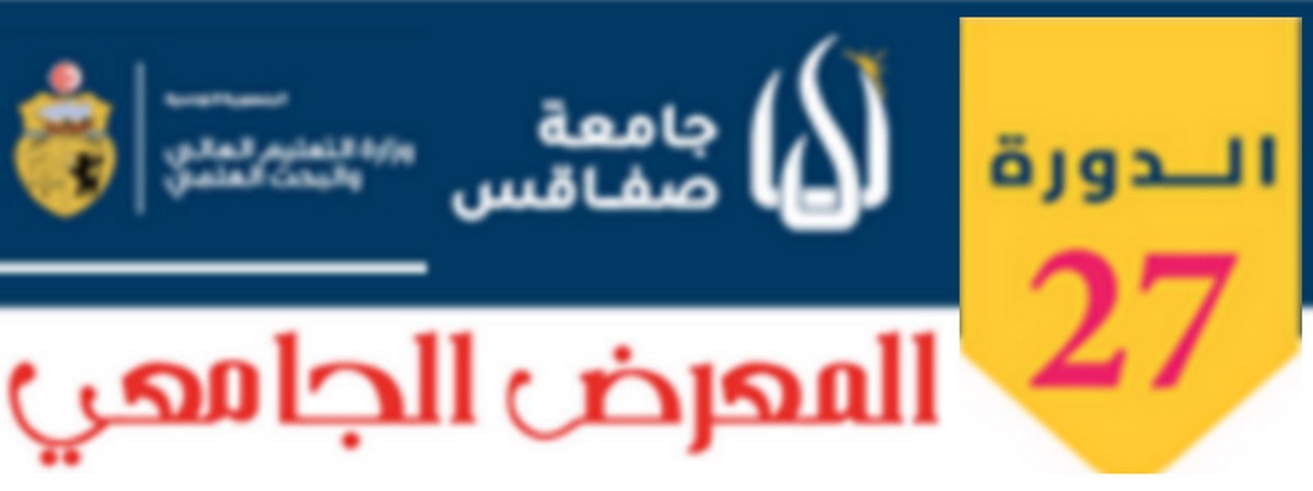 المعرض الجامعي  الدورة 27: جامعة صفاقس معرفة رائدة وابتكار مستدام