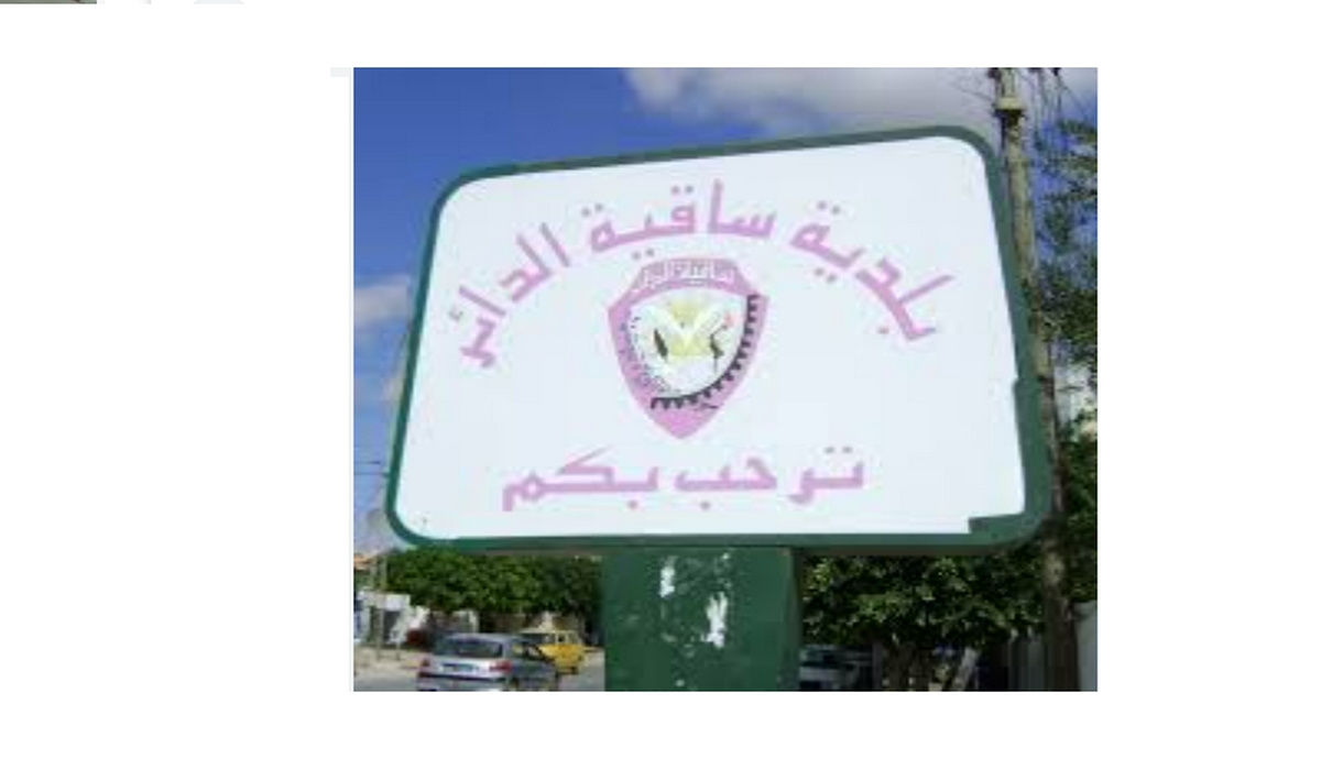صفاقس بلدية ساقية الدائر لدينا اضطرابات في شبكة التنوير العمومي