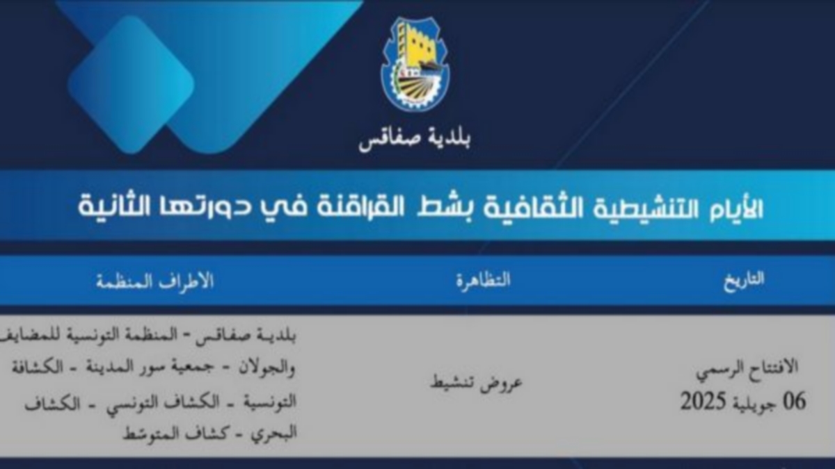 صفاقس الاحد  القادم  افتتاح الدورة 2 للأيام التنشيطية الثقافية والرياضية بشط القراقنة