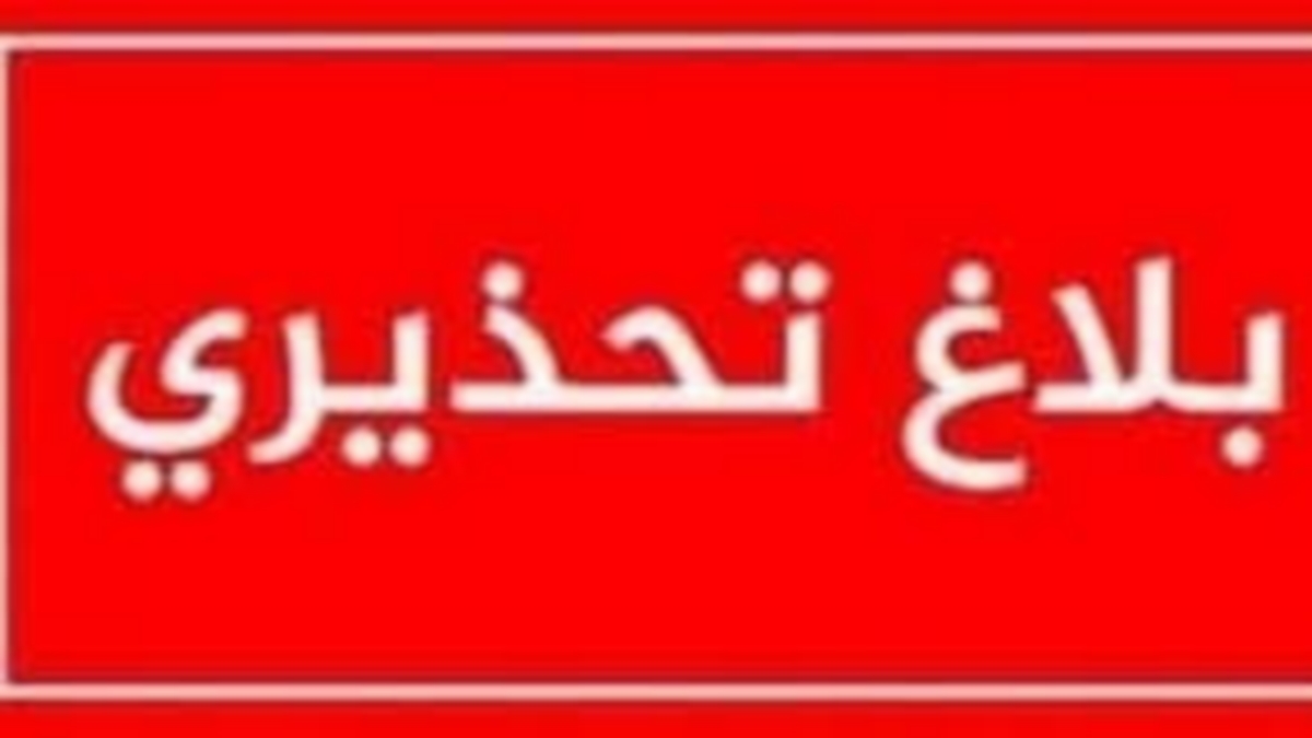 بلاغ تحذيري تبعًا لتوقّعات المعهد الوطني للرصد الجوّي