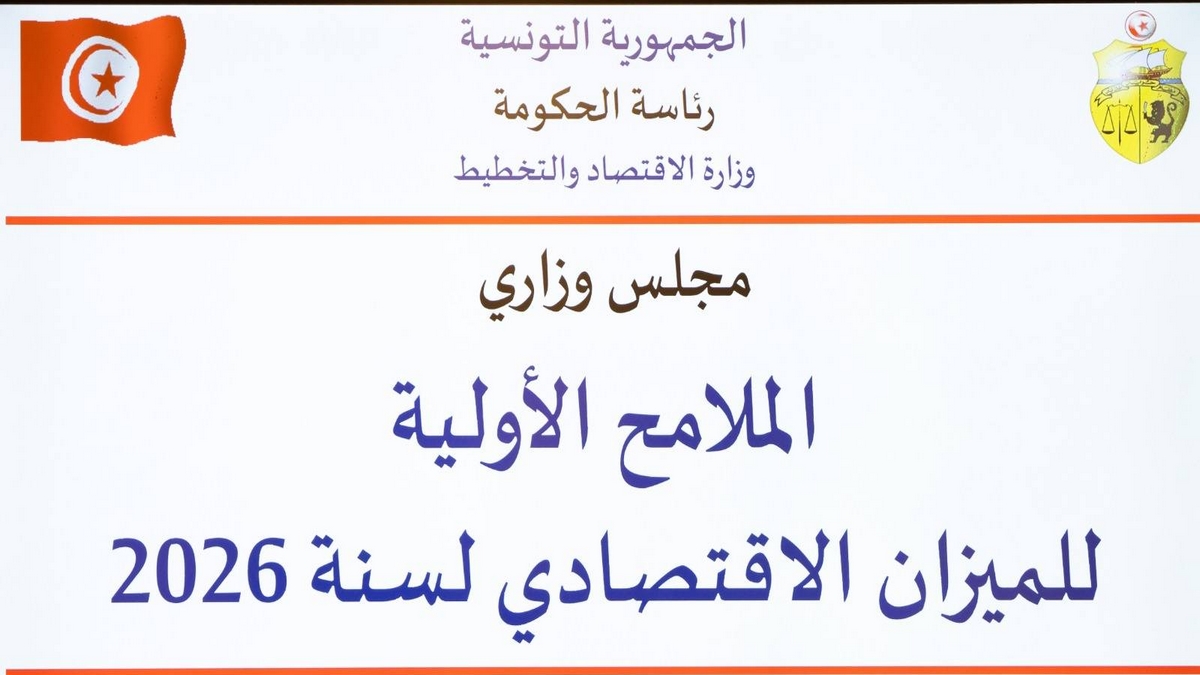 الملامح الأولية للميزان الاقتصادي لسنة 2026 محور مجلس وزاري
