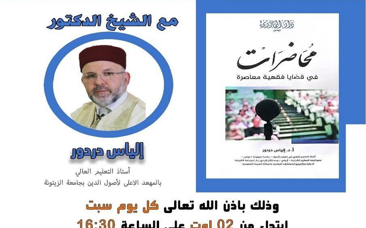 سوسة دورة علمية في قضايا فقهية معاصرة مع الشيخ الدكتور إلياس دردور