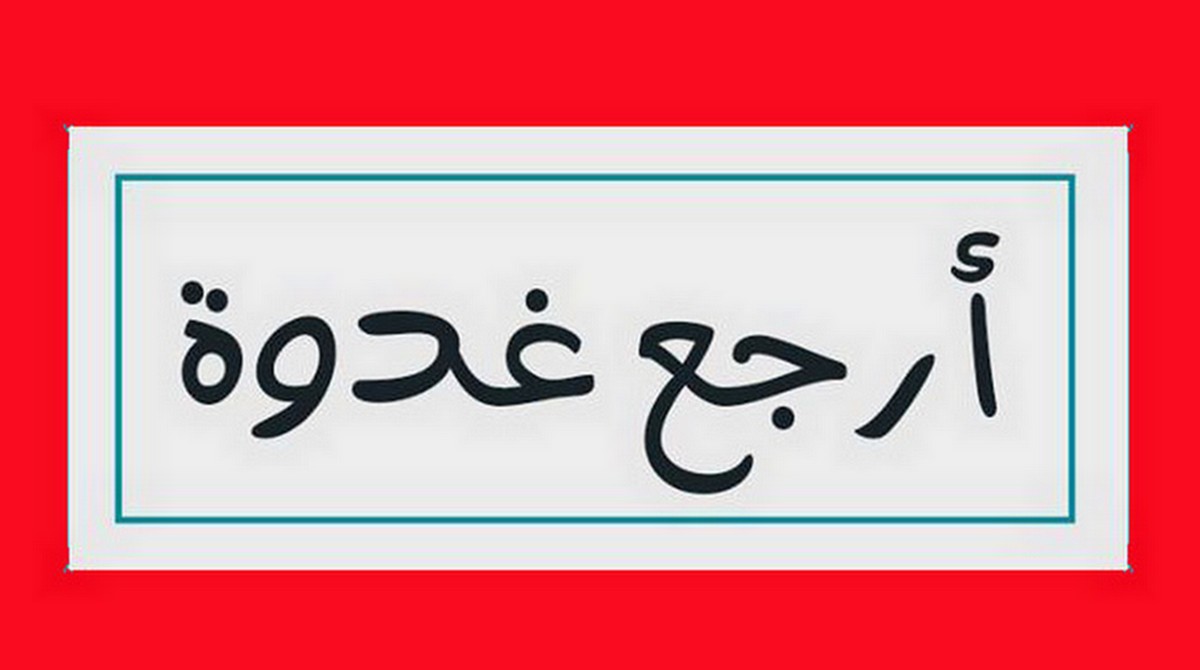 صفاقس: الإدارة ونظام الحصة الواحدة.. رحلة معاناة.