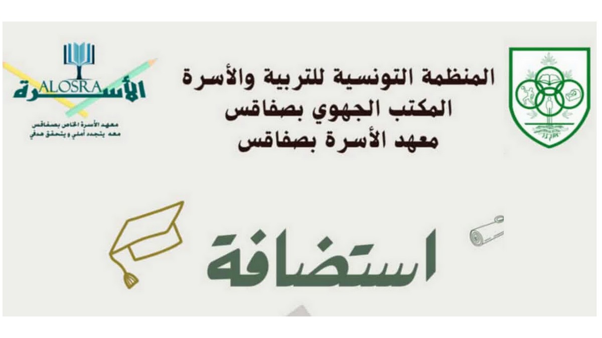 معهد الاسرة  بصفاقس يختتم  السنة الدّراسية