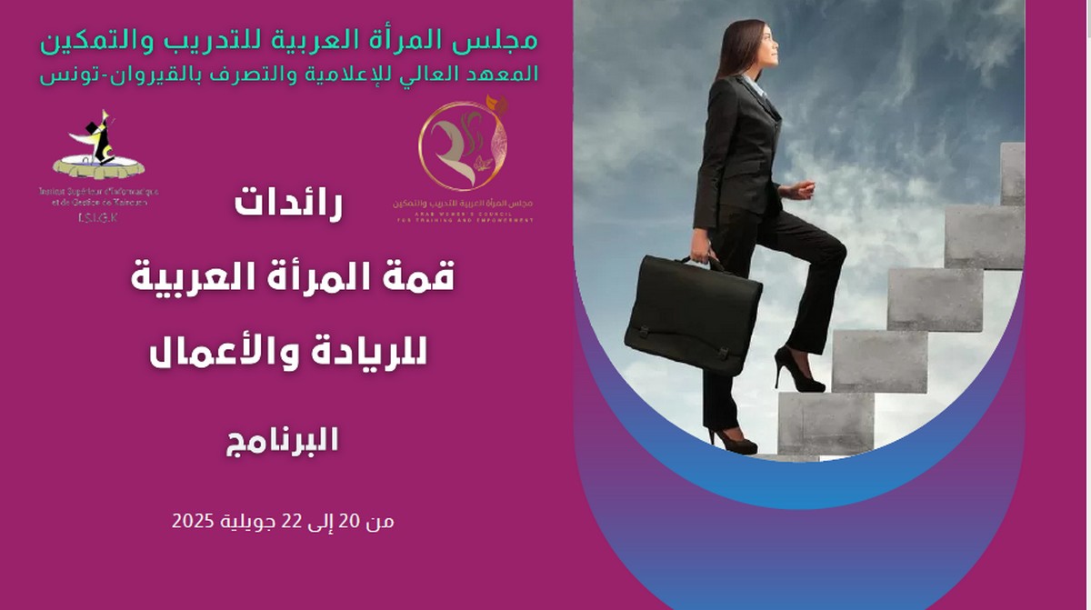 الحمامات : قمة المرأة العربية للريادة والأعمال