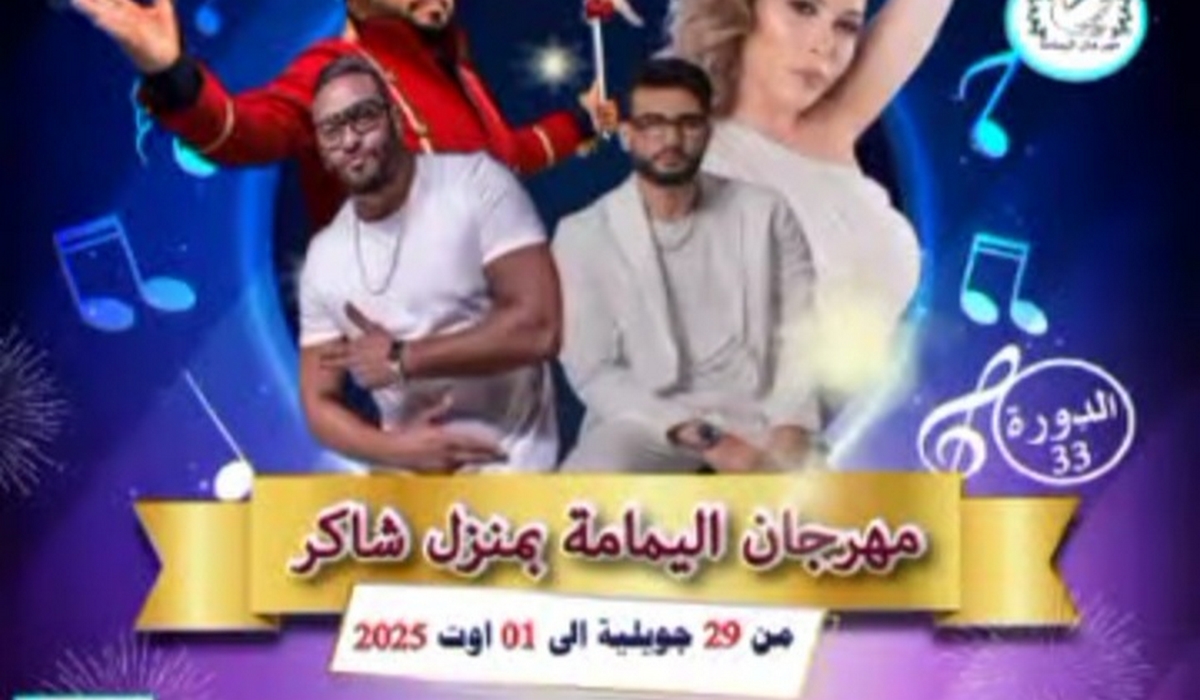 صفاقس: اليوم إنطلاق الدورة 33 لمهرجان اليمامة بمنزل شاكر.
