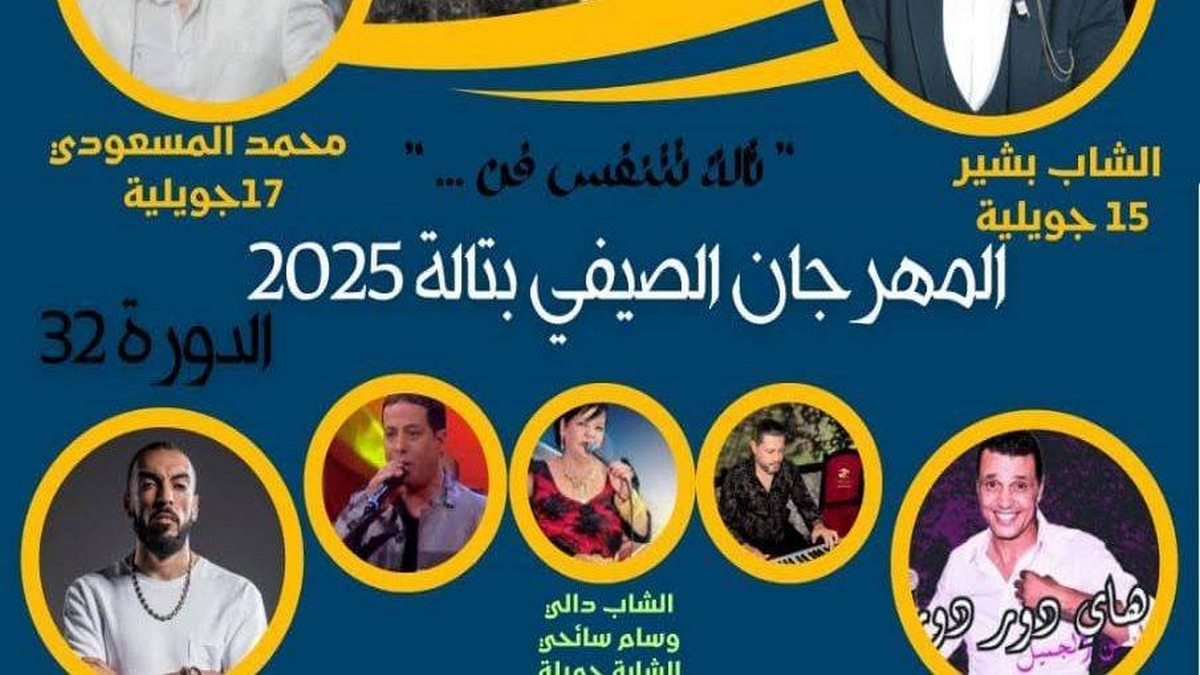 الدورة 32 من المهرجان الصيفي بتالة تحت شعار “تالة تتنفس فنًا”