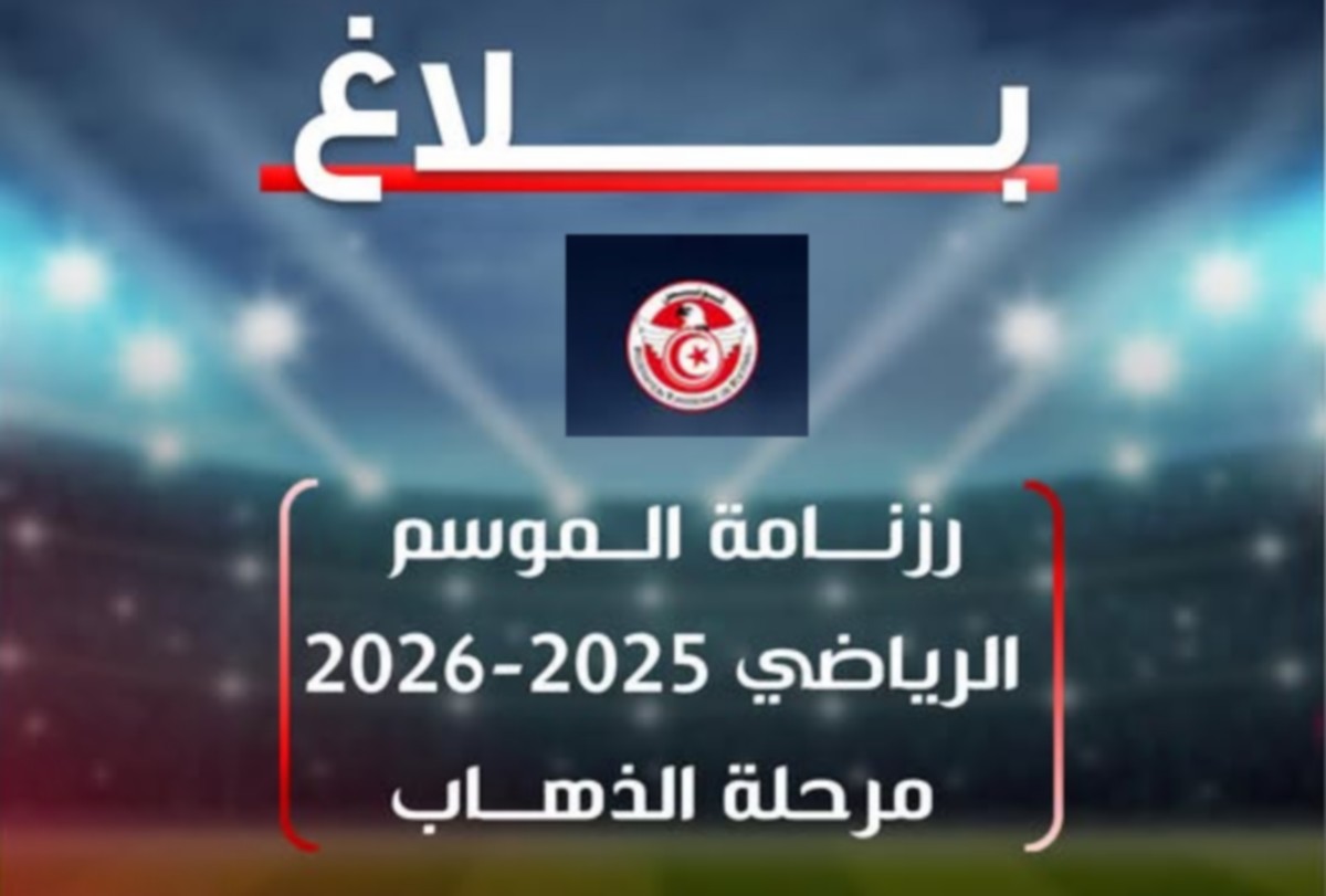رزنامة الموسم الرياضي 2025-2026