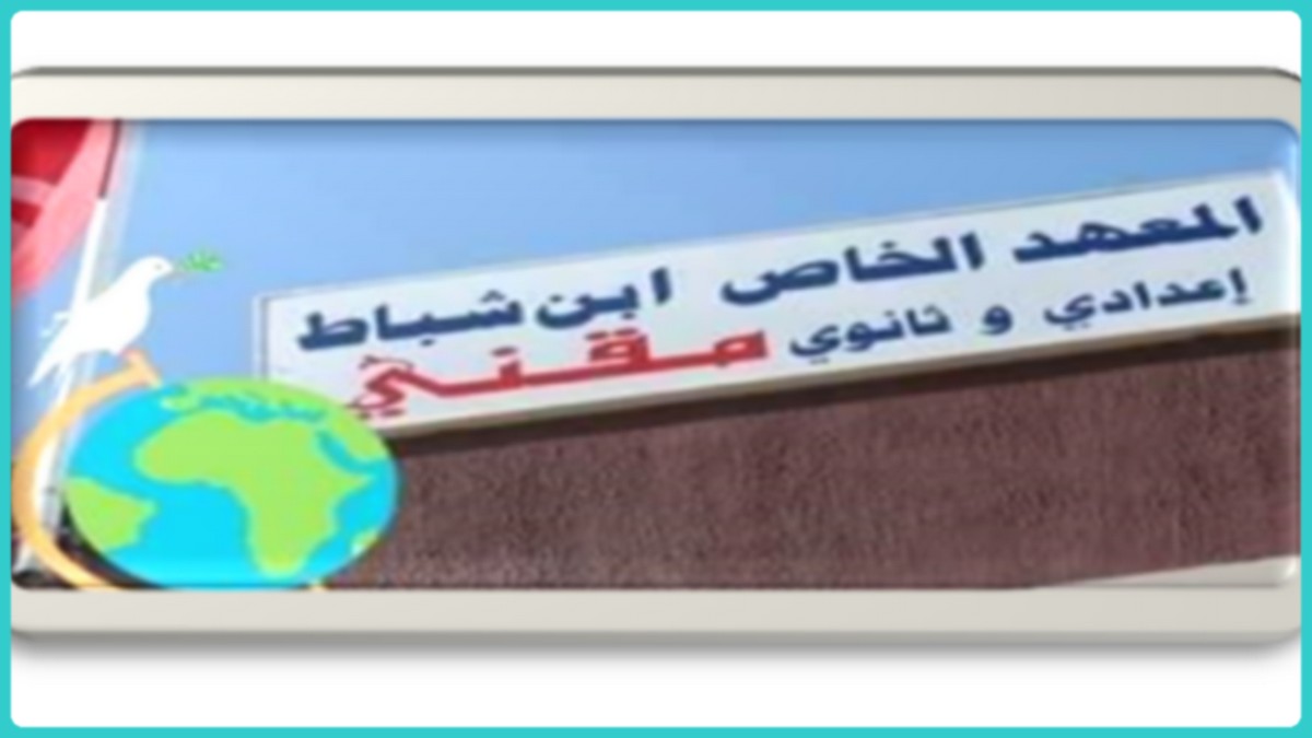 المعهد الخاص 