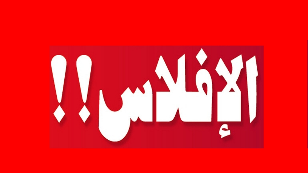 بخصوص ضرورة الكف عن قتل المؤسسات التي تمر بصعوبات مالية