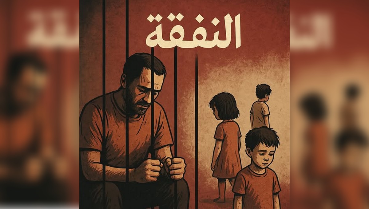 النفقة في تونس: حين تُعاقب الأبوة ويُهمَّش الطفل...اشرف  المذيوب