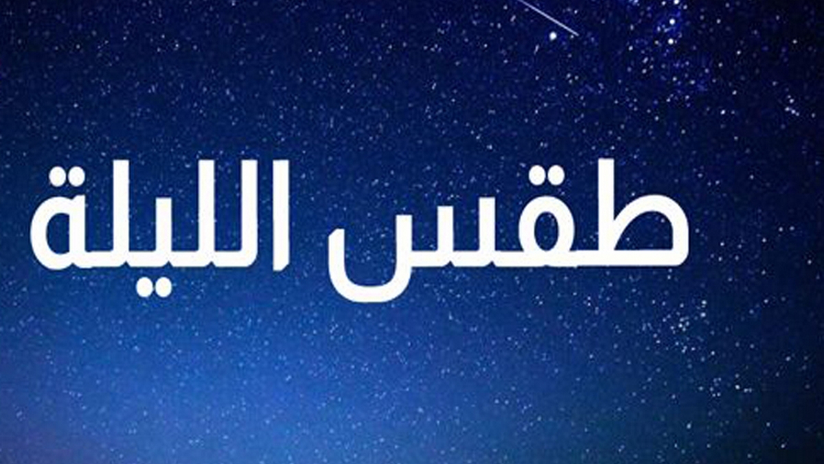 الليلة: الحرارة بين 26 و36 درجة