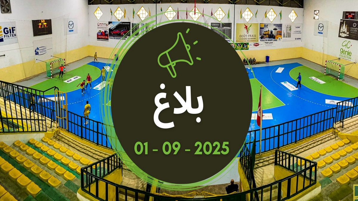 بلاغ الهيئة المديرة للنادي الرياضي بساقية الزيت