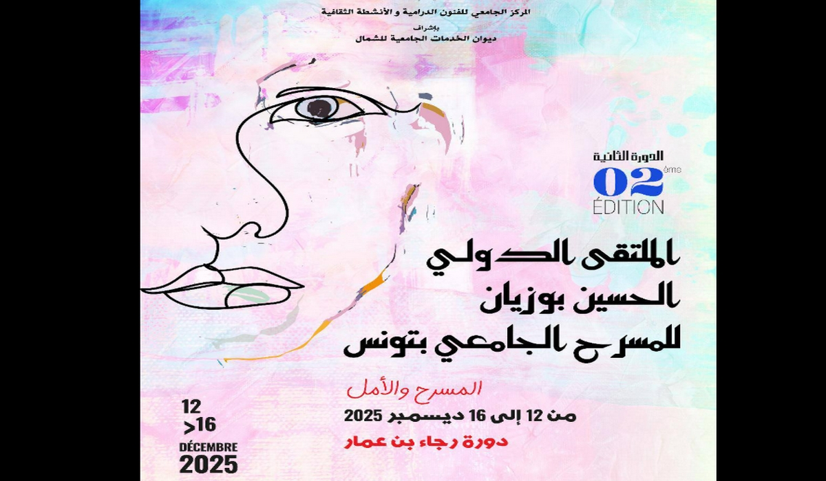 تونس الدورة الثانية للملتقى الدولي الحسين بوزيان للمسرح الجامعي