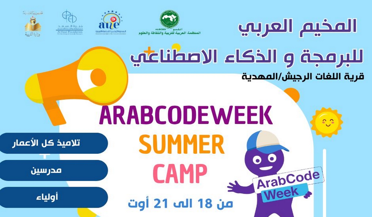 اليوم المهدية تحتضن المخيم العربي الأول للبرمجة والذكاء الاصطناعي