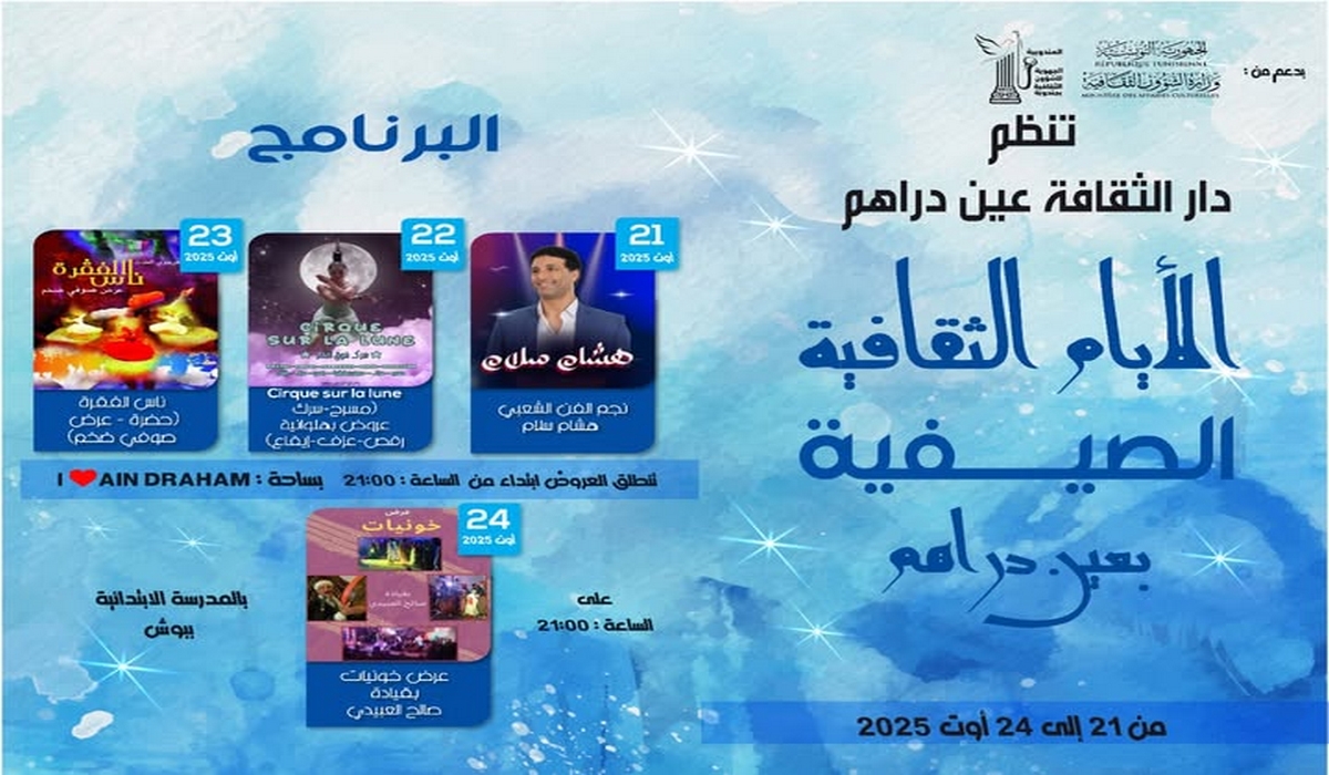 الأيام الثقافية الصيفية بعين دراهم