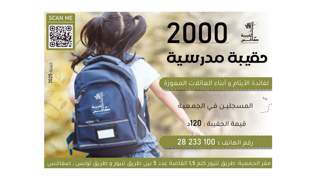 جمعية صفاقس الخيرية تعلن عن انطلاق حملة العودة المدرسية 2025/2026