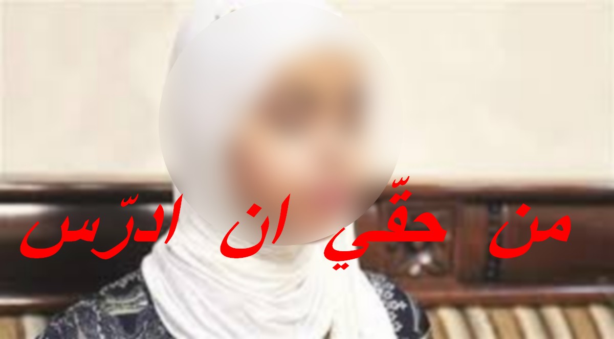 صفاقس يرفضون  قُبولها بمدرسة  المعلّمين  بالمهديّة  بحجة  أنها  كفيفة