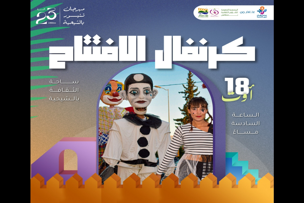 اليوم افتتاح مهرجان الشيحية بالكرنفال