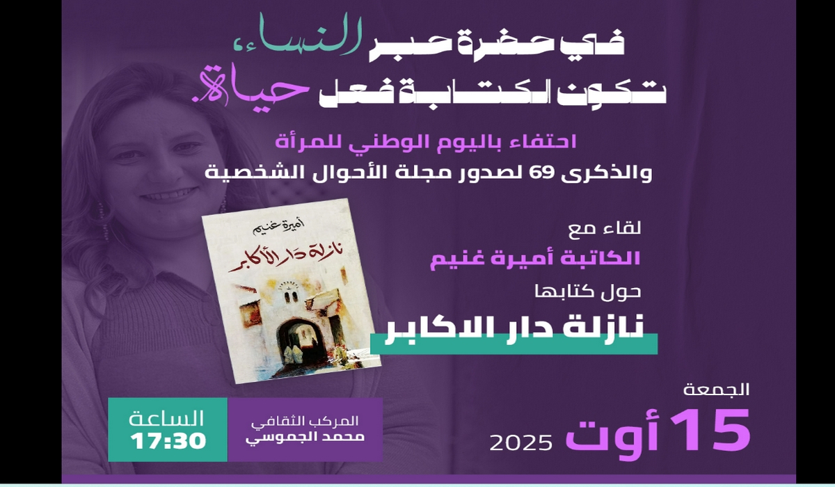 صفاقس : إحياء الذكرى 69 لصدور مجلة الأحوال الشخصية