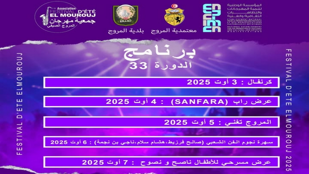 مهرجان المروج الصيفي في دورته 33 من 3 الى 7 أوت 2025